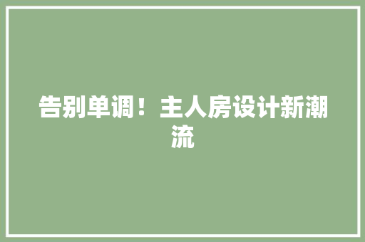 告别单调！主人房设计新潮流