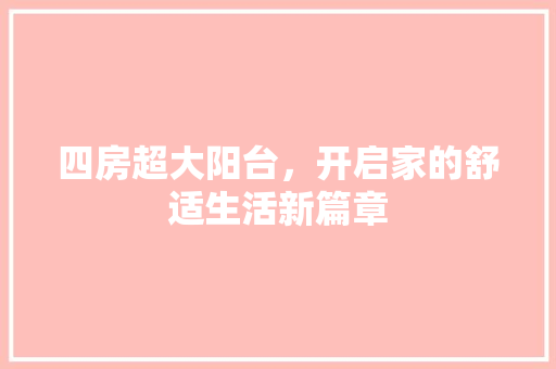四房超大阳台，开启家的舒适生活新篇章