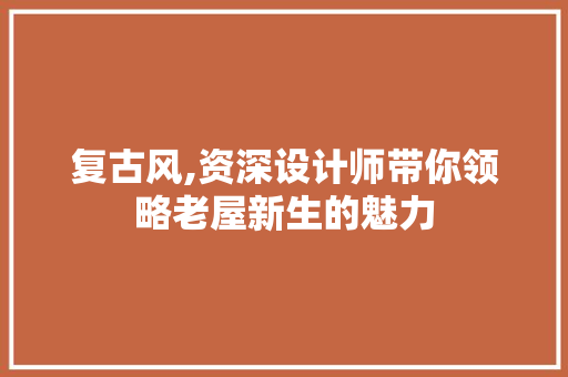 复古风,资深设计师带你领略老屋新生的魅力