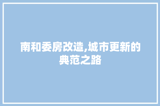南和委房改造,城市更新的典范之路 建筑设计
