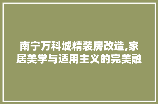 南宁万科城精装房改造,家居美学与适用主义的完美融合 庭院装修