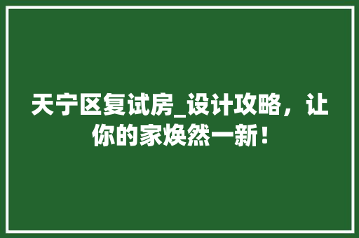 天宁区复试房_设计攻略，让你的家焕然一新！