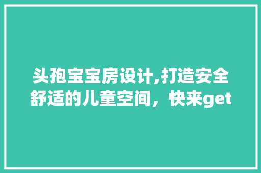 头孢宝宝房设计,打造安全舒适的儿童空间，快来get这些创意点子！ 建筑设计