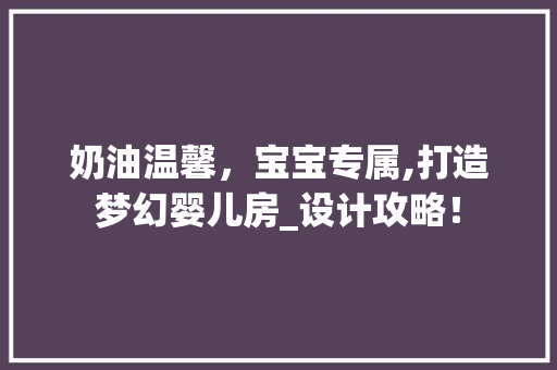 奶油温馨，宝宝专属,打造梦幻婴儿房_设计攻略！ 门窗装修
