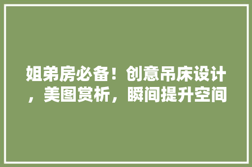 姐弟房必备！创意吊床设计，美图赏析，瞬间提升空间颜值