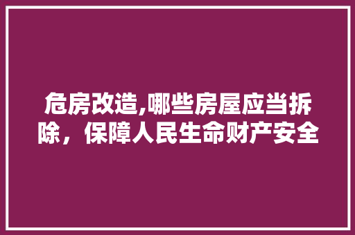 危房改造,哪些房屋应当拆除，保障人民生命财产安全 门窗装修
