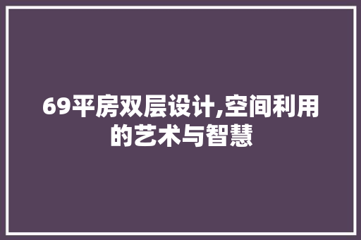 69平房双层设计,空间利用的艺术与智慧