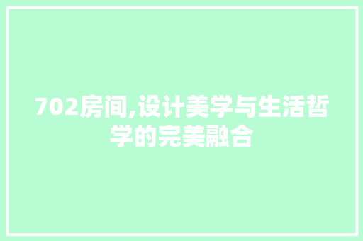702房间,设计美学与生活哲学的完美融合