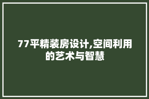 77平精装房设计,空间利用的艺术与智慧 墙面装饰