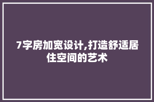7字房加宽设计,打造舒适居住空间的艺术 地面装修