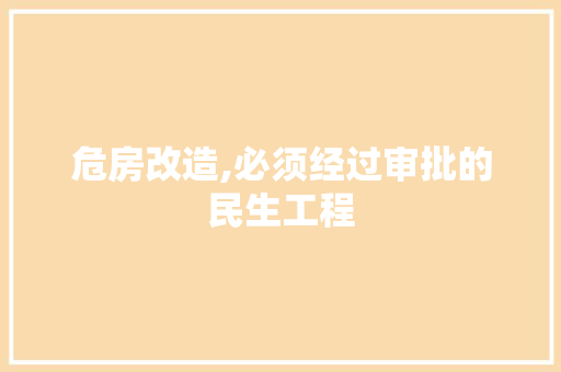 危房改造,必须经过审批的民生工程 地面装修