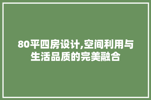 80平四房设计,空间利用与生活品质的完美融合 隔断设计