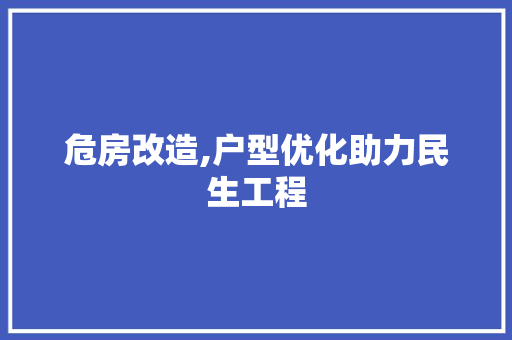 危房改造,户型优化助力民生工程 装修攻略 危房改造,户型优化助力民生工程 装修攻略