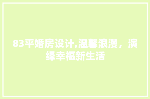 83平婚房设计,温馨浪漫，演绎幸福新生活 庭院装修