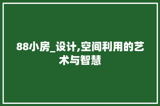 88小房_设计,空间利用的艺术与智慧