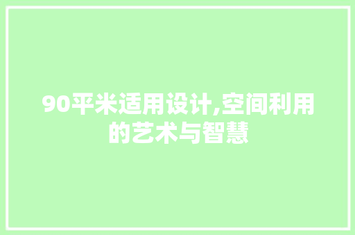 90平米适用设计,空间利用的艺术与智慧