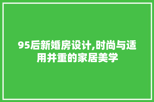 95后新婚房设计,时尚与适用并重的家居美学 墙面装饰