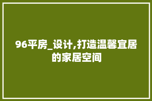 96平房_设计,打造温馨宜居的家居空间