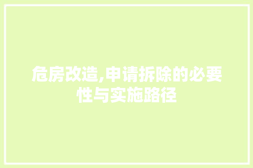危房改造,申请拆除的必要性与实施路径 地面装修