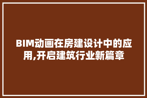 BIM动画在房建设计中的应用,开启建筑行业新篇章