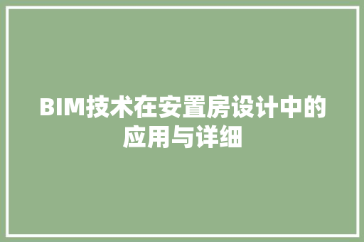 BIM技术在安置房设计中的应用与详细 装修攻略