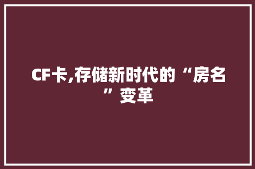 CF卡,存储新时代的“房名”变革 门窗装修