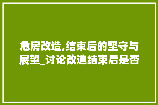 危房改造,结束后的坚守与展望_讨论改造结束后是否还会拆除 景观设计