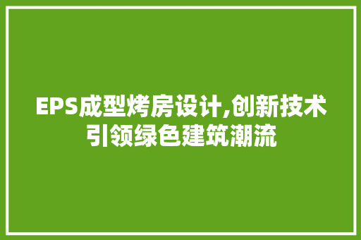 EPS成型烤房设计,创新技术引领绿色建筑潮流 门窗装修