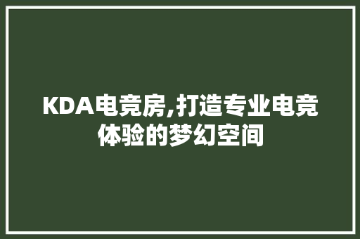 KDA电竞房,打造专业电竞体验的梦幻空间 地面装修