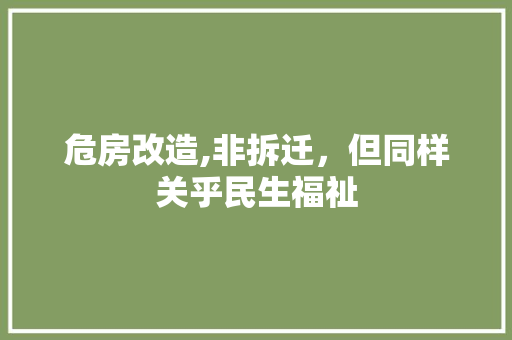 危房改造,非拆迁，但同样关乎民生福祉