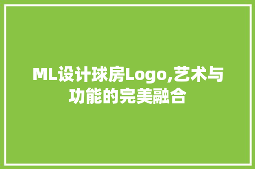 ML设计球房Logo,艺术与功能的完美融合