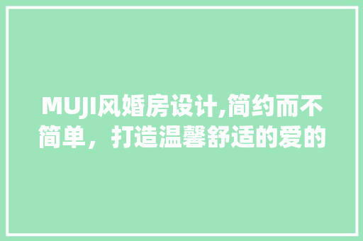 MUJI风婚房设计,简约而不简单，打造温馨舒适的爱的港湾 门窗装修