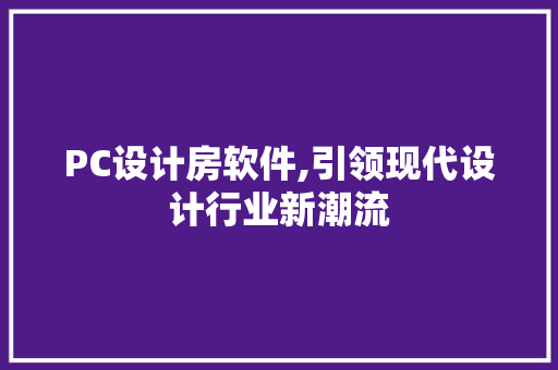 PC设计房软件,引领现代设计行业新潮流 庭院装修