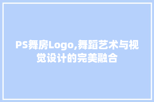 PS舞房Logo,舞蹈艺术与视觉设计的完美融合 墙面装饰