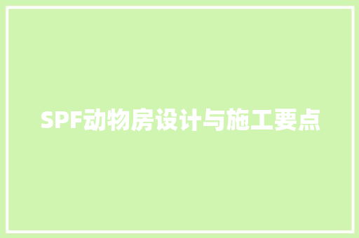 SPF动物房设计与施工要点 墙面装饰
