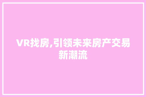 VR找房,引领未来房产交易新潮流 庭院装修
