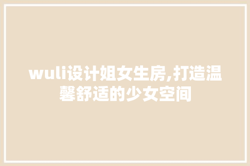 wuli设计姐女生房,打造温馨舒适的少女空间 隔断设计