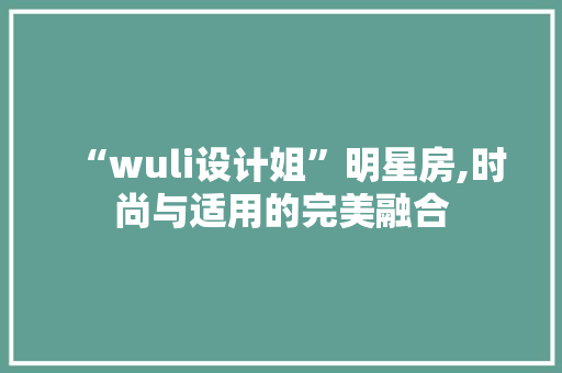 “wuli设计姐”明星房,时尚与适用的完美融合