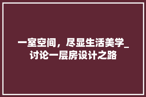 一室空间，尽显生活美学_讨论一层房设计之路 墙面装饰