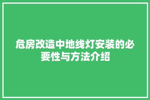 危房改造中地线灯安装的必要性与方法介绍