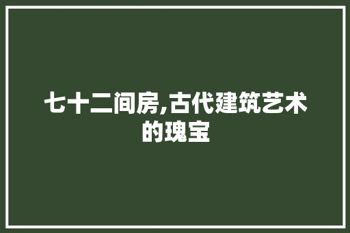 七十二间房,古代建筑艺术的瑰宝