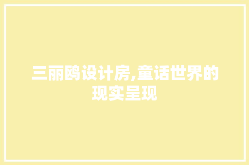 三丽鸥设计房,童话世界的现实呈现 隔断设计