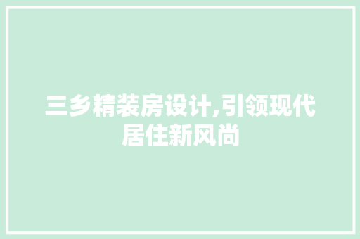三乡精装房设计,引领现代居住新风尚