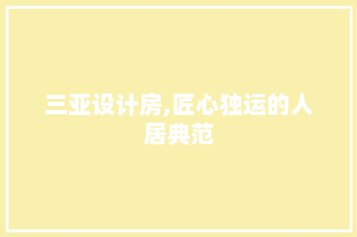 三亚设计房,匠心独运的人居典范