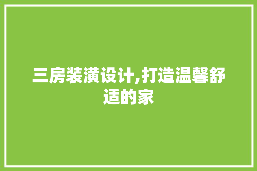 三房装潢设计,打造温馨舒适的家