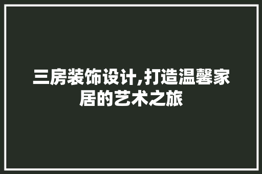 三房装饰设计,打造温馨家居的艺术之旅