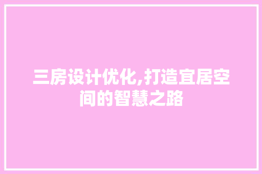 三房设计优化,打造宜居空间的智慧之路 地面装修