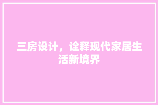 三房设计，诠释现代家居生活新境界 隔断设计