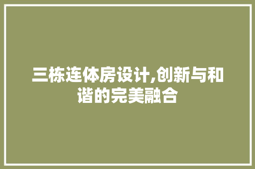 三栋连体房设计,创新与和谐的完美融合 隔断设计