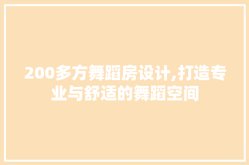 200多方舞蹈房设计,打造专业与舒适的舞蹈空间 墙面装饰